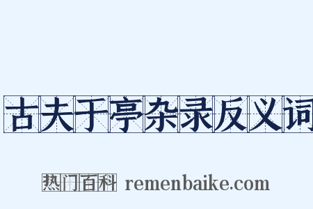古夫于亭杂录反义词是什么意思的图片